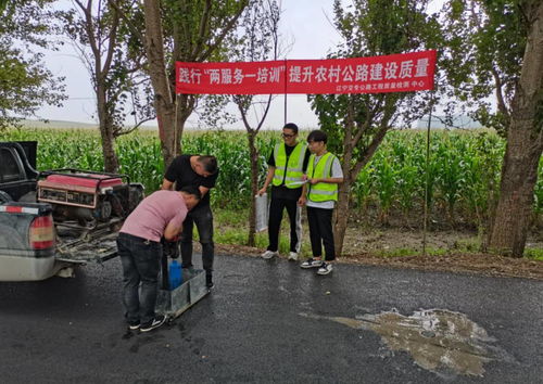 遼寧省農村公路建設質量 兩服務 一培訓 志愿幫扶工作取得階段性進展